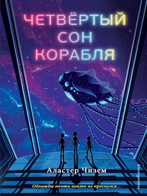 cover image of Четвёртый сон корабля